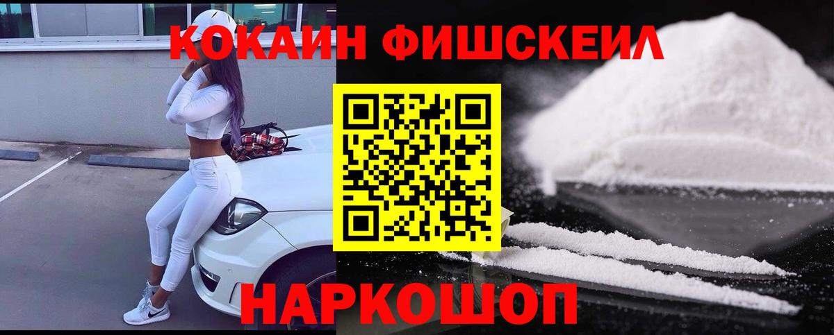 Ялта  Кокаин Fish Scale  Вход с VPN 