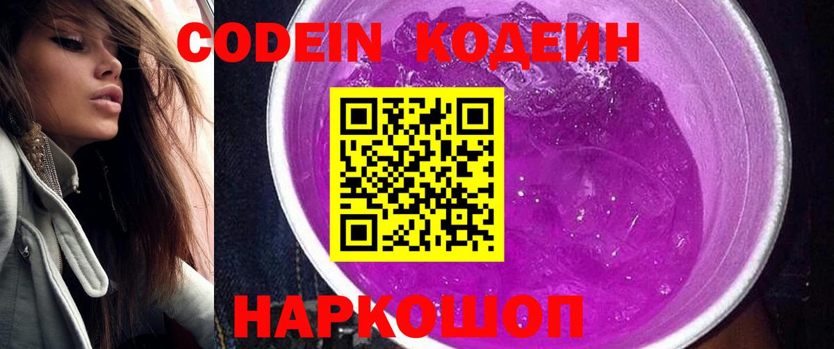 что такое   Кодеин напиток Lean (лин)  Вход с VPN  Ялта  Кодеиновый сироп Lean напиток Lean (лин) 